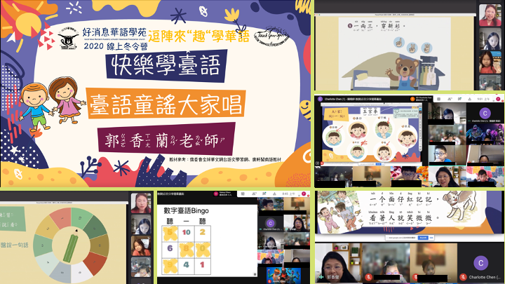 郭香蘭老師策劃快樂學臺語系列課程，主旨在推廣孩童認識臺灣話，播種灌溉萌芽，未來能持續結合僑委會教材深耕。