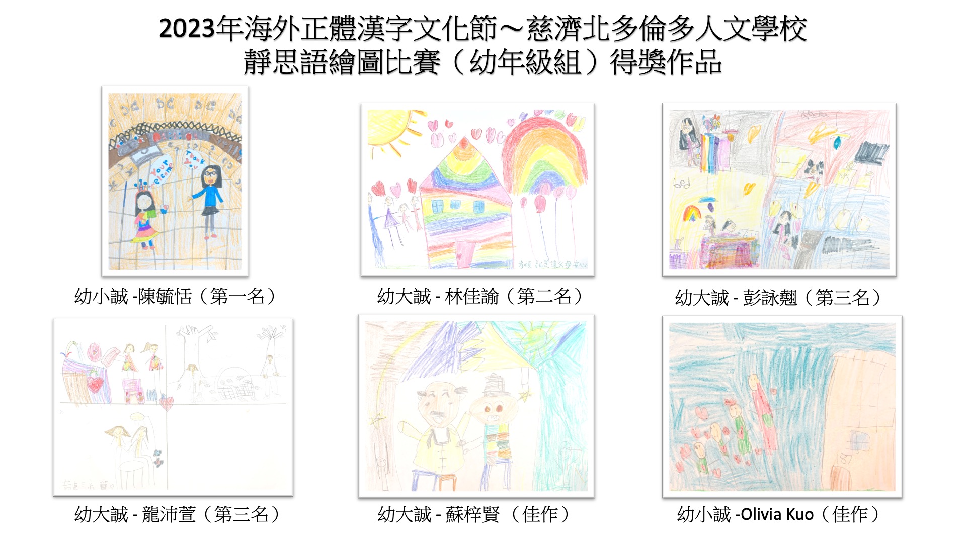 2023年靜思語繪圖比賽（幼年級組）得獎作品集