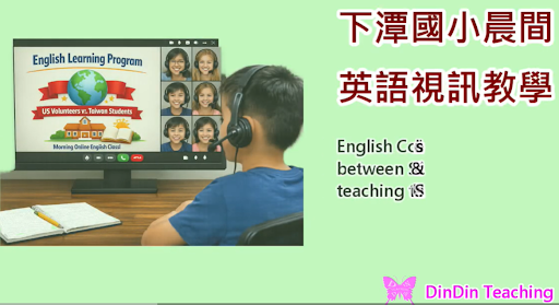 透過線上教學協助台灣偏鄉學童學習英語