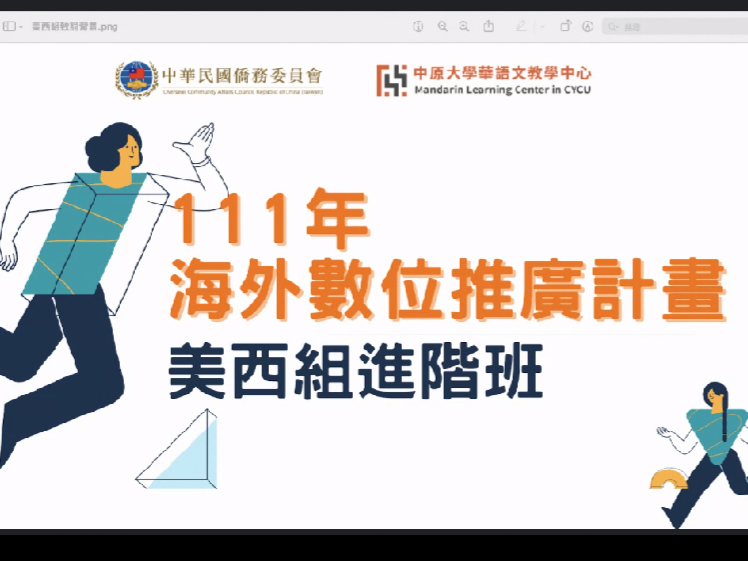 美西地區111年度海外數位華語文推廣計畫進階課程　提供海外僑校教師科技輔助資源、豐富多元學習管道圖片