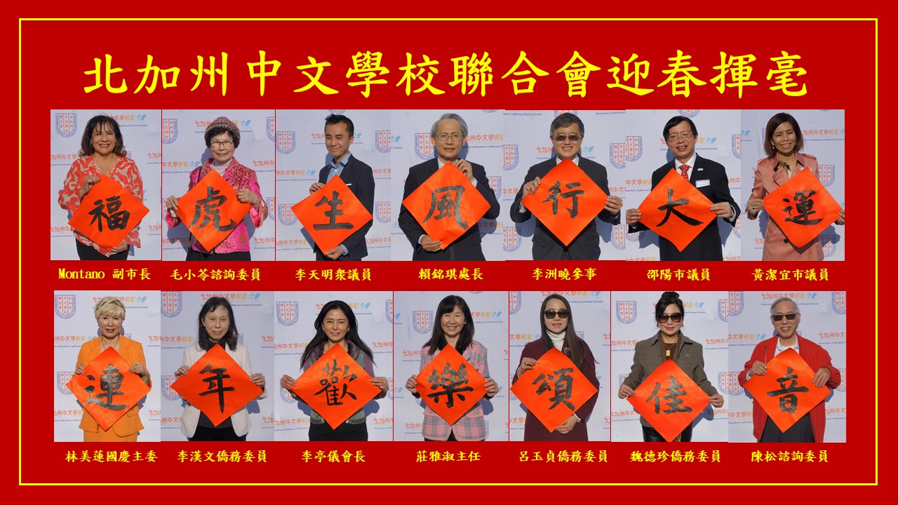 與會貴賓揮毫寫下【福虎生風行大運，連年歡樂頌佳音】吉祥春聯祝賀所有與會僑