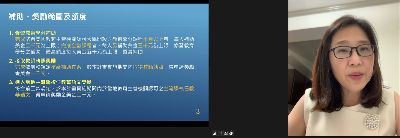 休斯頓華僑文教活動中心王盈蓉主任介紹有關美國地區華語文教師進修教育學分計畫補助及獎勵方案