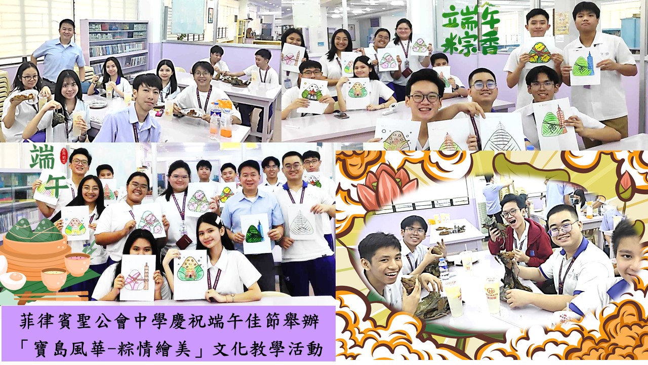 僑務委員會贊助菲律賓聖公會中學舉辦 慶祝端午佳節舉辦 2024「寶島風華-粽情繪美」文化教學活動2