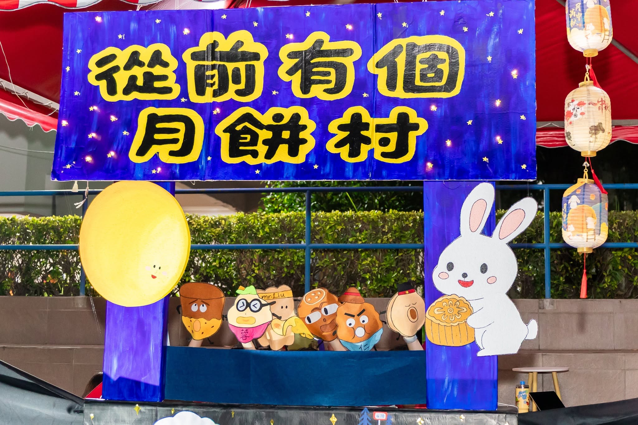 幼兒園家長闔家出席晚會，相聚一起，傳承節日團圓精神。
