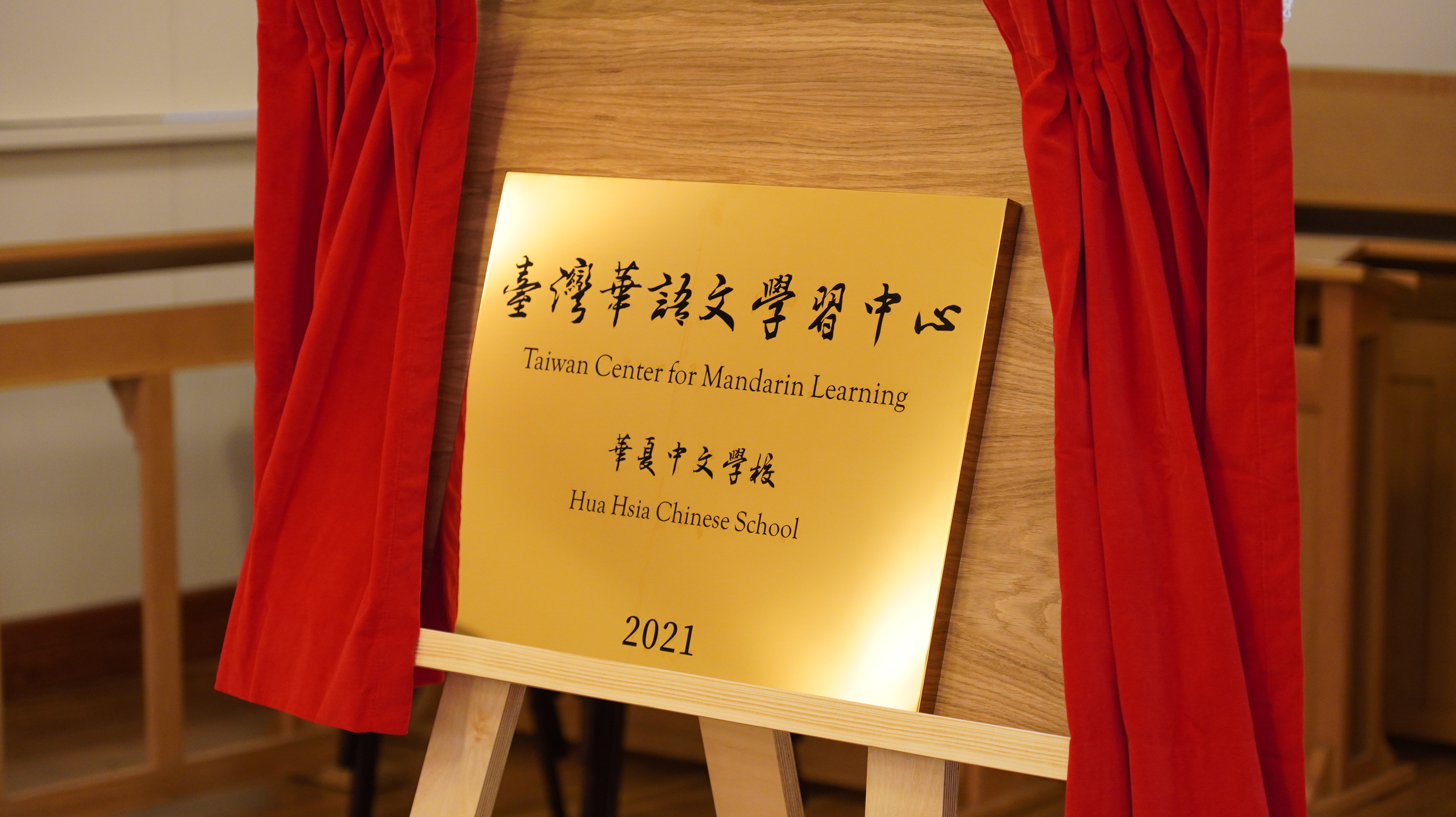 華夏中文學校2021年英國「臺灣華語文學習中心」揭牌儀式暨茶會1