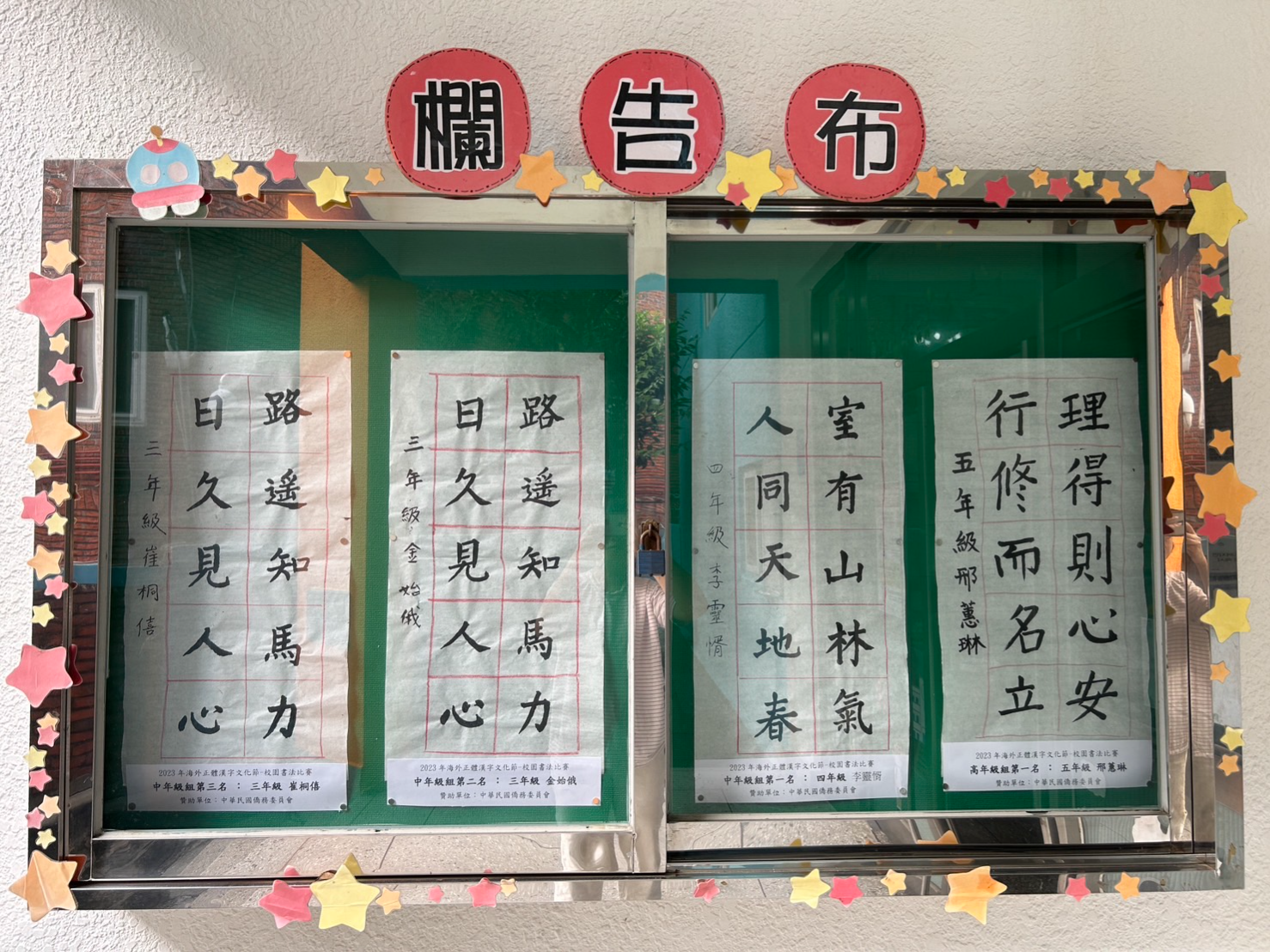釜山華僑小學2023漢字文化節書法比賽圖片