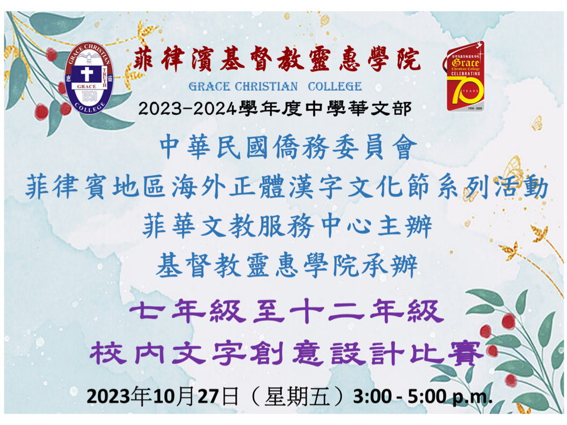 2023年菲律賓地區正體漢字文化節活動-基督教靈惠學院和菲華文教服務中心聯合舉辦文字創意設計比賽   圖片