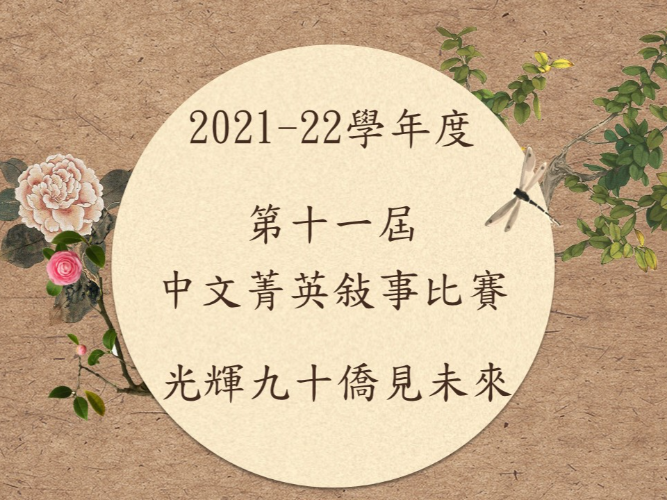 2022溫哥華菁英中文學校舉辦 「光輝90僑見未來 中文菁英敍事比賽」圖片
