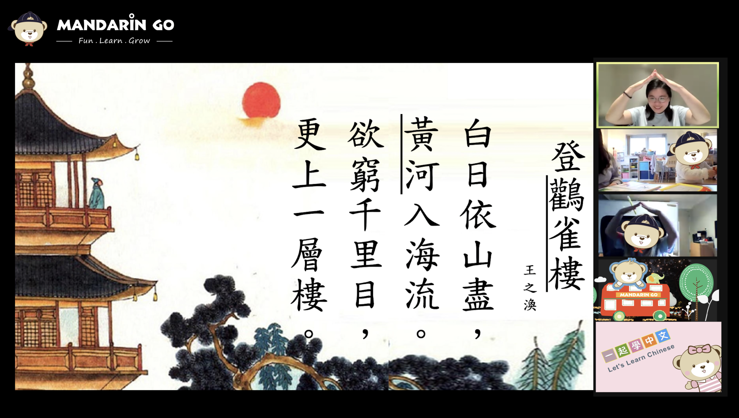 《登鸛雀樓》詩詞賞析與律動 Poem learning, singing and dancing