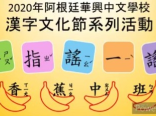 阿根廷華興中文學校   2020 漢字文化節：手指謠活動圖片