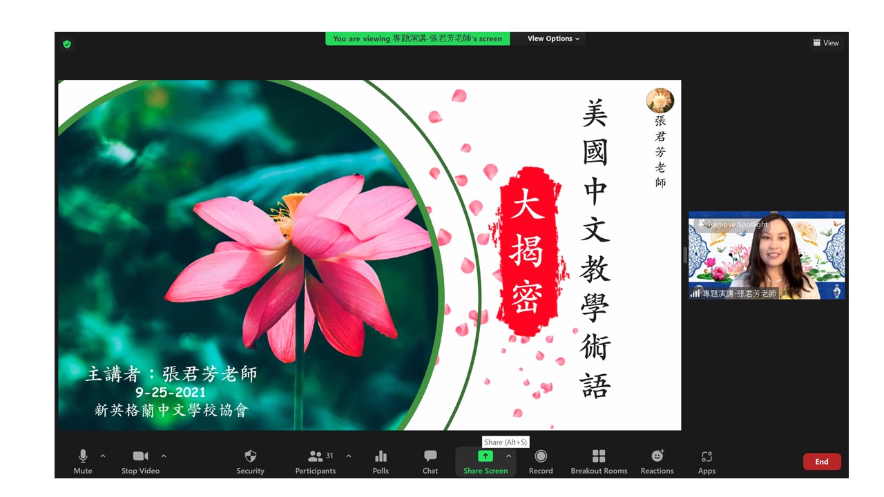 2021線上教師節慶祝活動專題講座講題和講師，新英格蘭中文教師專業協會會長張君芳老師。