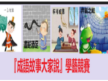 北加州中文學校聯合會   2020 正體漢字文化節活動：「成語故事大家說」學藝競賽（線上）圖片