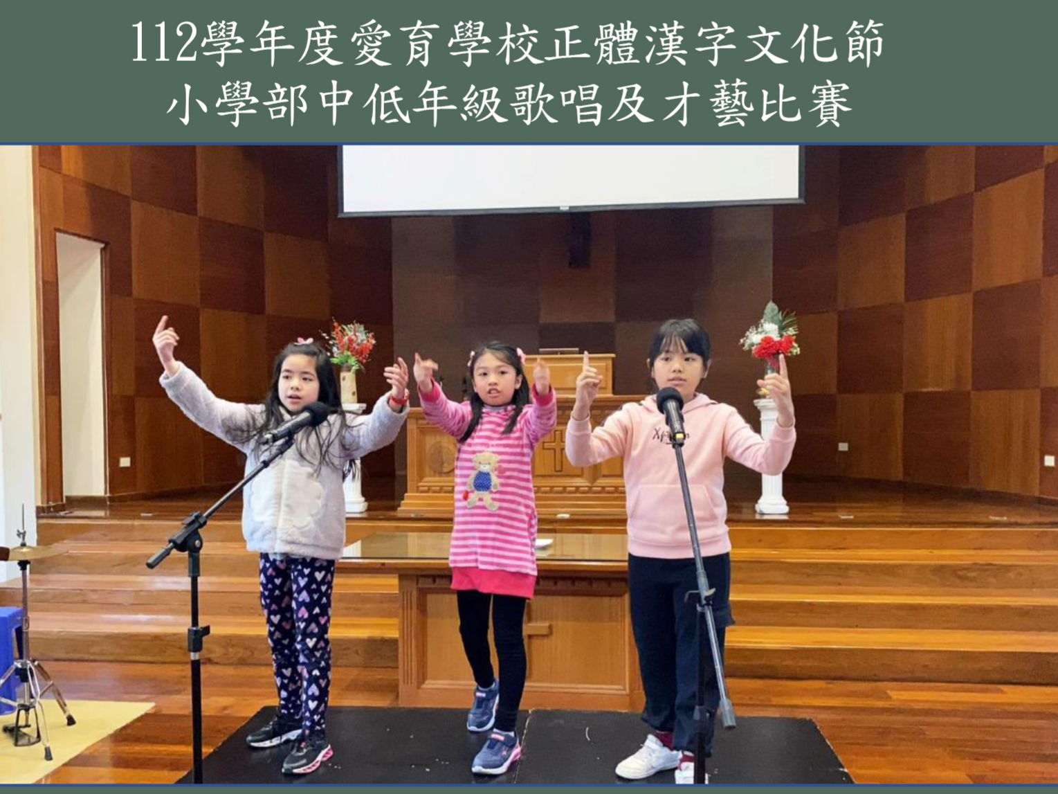 112學年度愛育學校 正體漢字文化節小學部中低年級歌唱及才藝比賽圖片