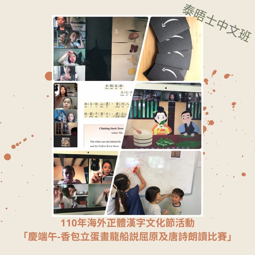 海外正體漢字文化節活動 「慶端午-香包立蛋畫龍船説屈原及唐詩朗讀比賽」
