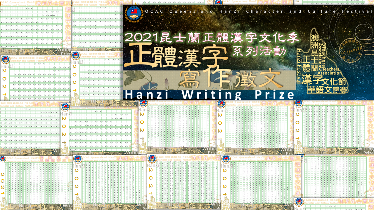 昆士蘭華語文教師聯誼會正體漢字寫作徵文活動1