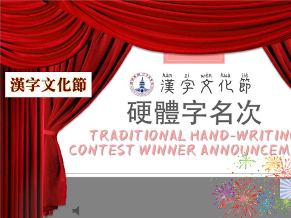 奧斯中文學校   2021 硬體字比賽暨識字遊戲（線上）圖片