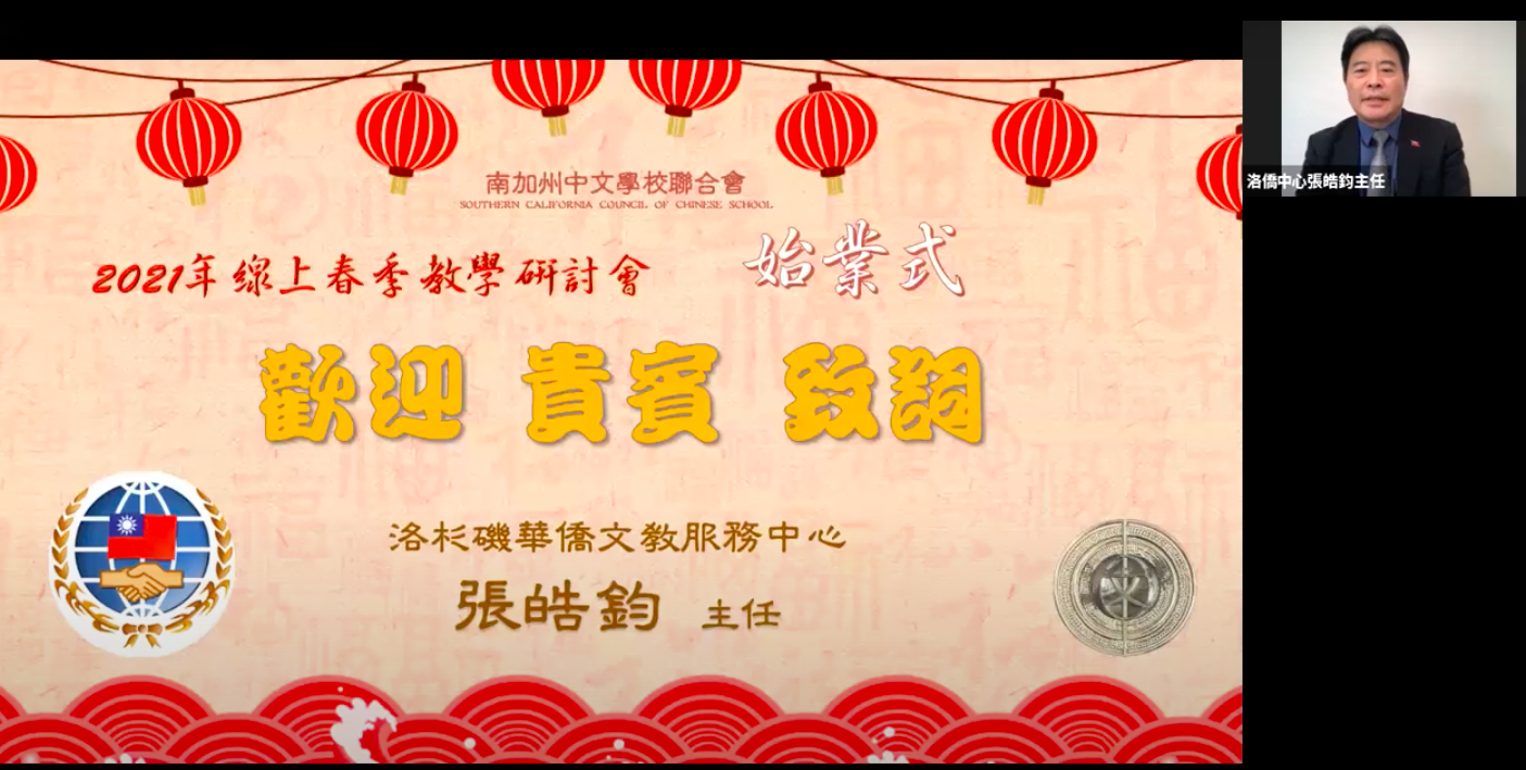 洛杉磯華僑文教中心張皓鈞主任致詞