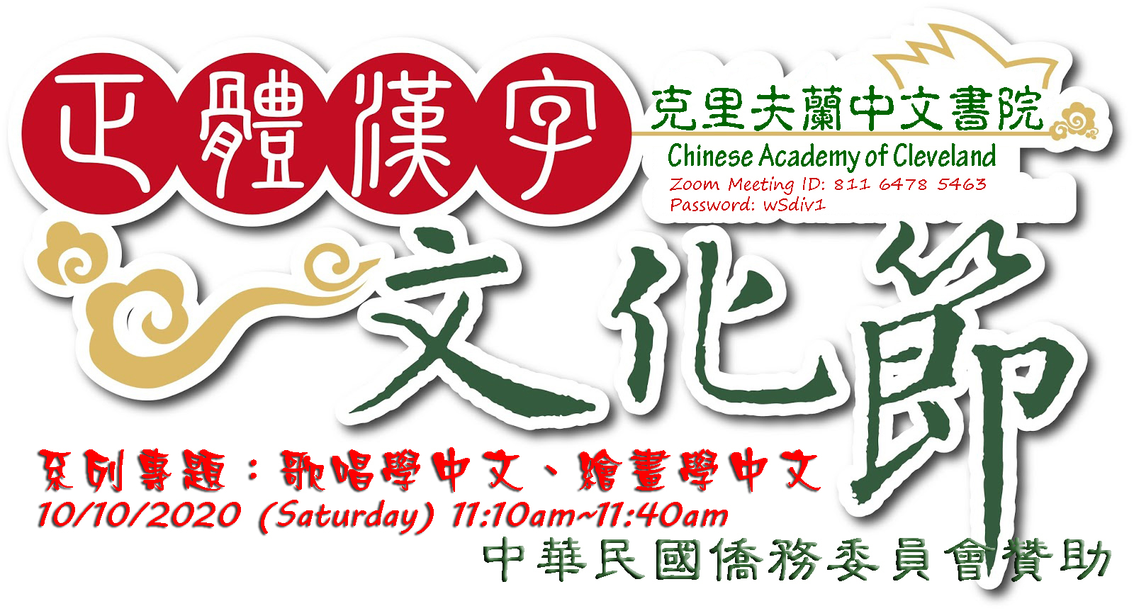 克里夫蘭中文書院 2020 第4季 漢字文化節