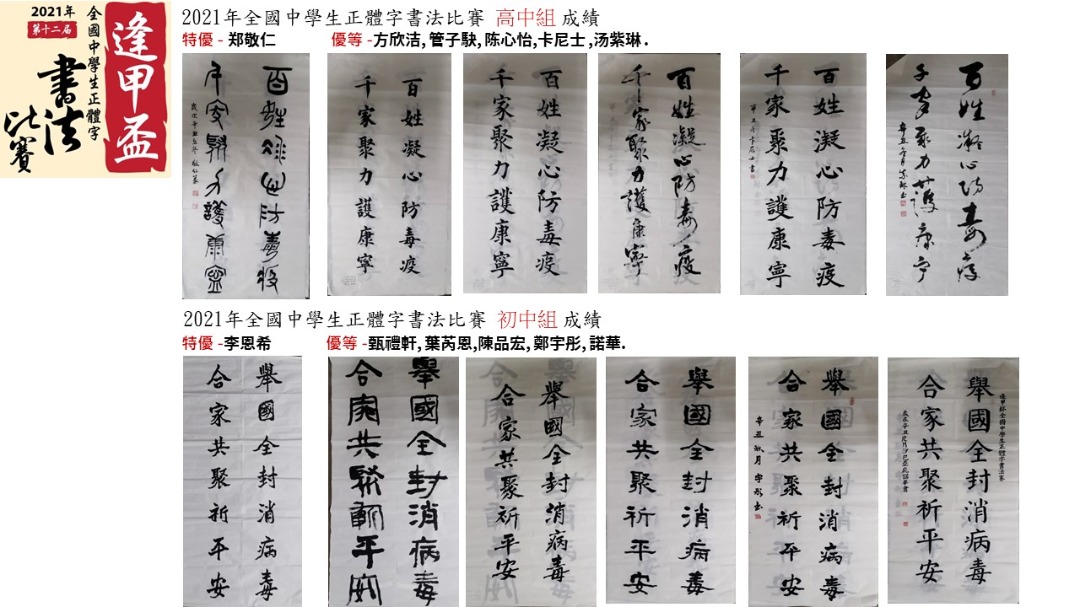 <逢甲盃> 2021年馬來西亞各類型全國中學生正體字書法比賽 成績