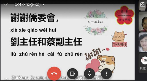 學員們齊聲歡呼「謝謝僑委會、劉主任和蔡副主任」，結束此次的線上課程活動。