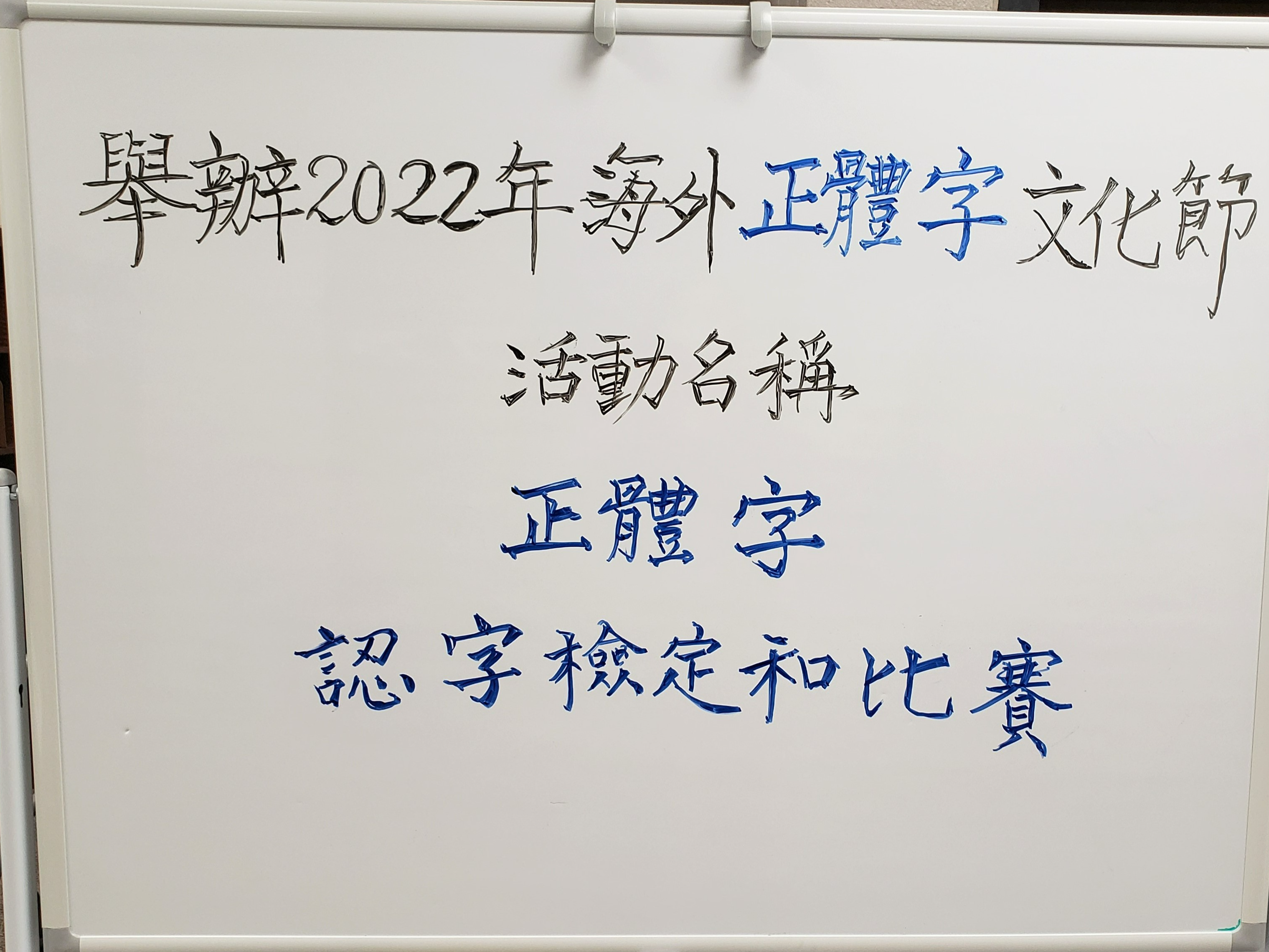 北卡洛麗中文學校海外正體漢字文化節系列活動-正體字認字比賽及檢定圖片