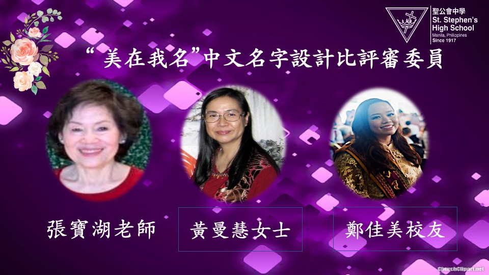 「美在我名」中文名字設計比賽之評審委員