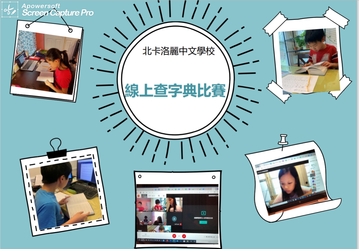 北卡洛麗中文學校網路查字典比賽開始囉！