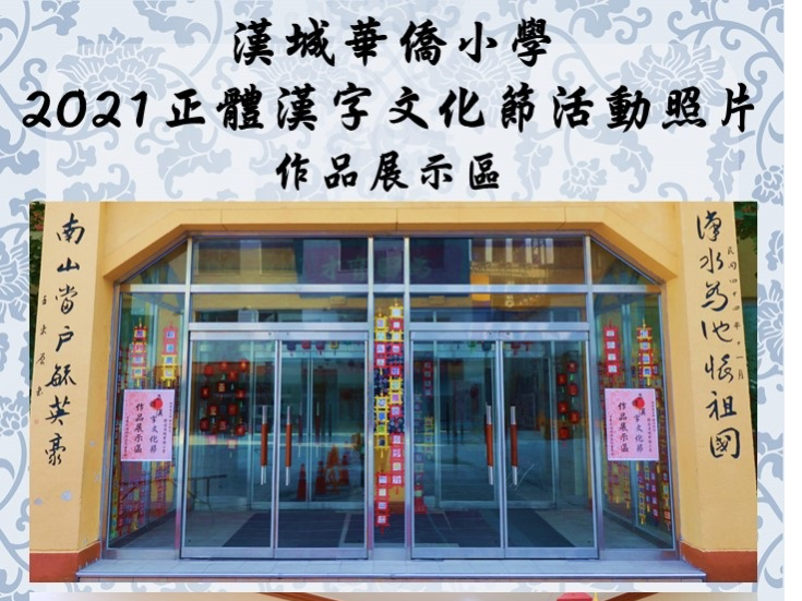 韓國漢城華僑小學 2021 正體漢字文化節 系列活動圖片