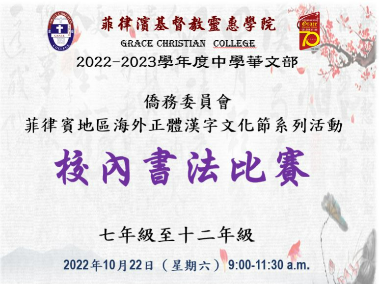 僑務委員會菲律賓地區2022海外正體漢字文化節活動-靈惠學院校內書法比賽圖片