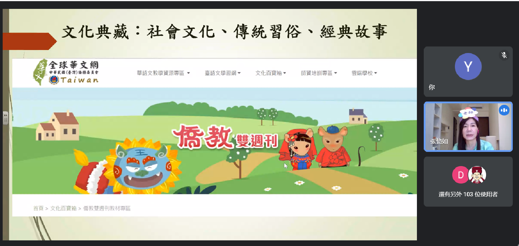 張憶如老師「文化典藏在華語數位教學上的創意與應用」