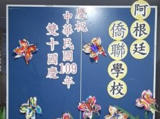 國風僑聯中文學校   2020 第四季正體漢字文化節活動：雙十國慶繪畫比賽圖片
