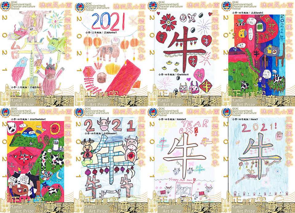 昆士蘭華語文教師聯誼會正體漢字創意彩繪之『牛年』徵稿活動1