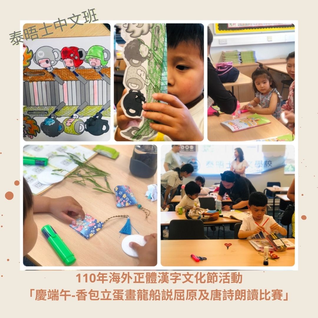 海外正體漢字文化節活動 「慶端午-香包立蛋畫龍船説屈原及唐詩朗讀比賽」