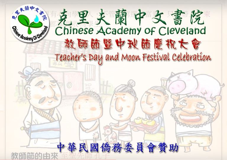 克里夫蘭中文書院  2020教師節暨中秋節慶祝大會