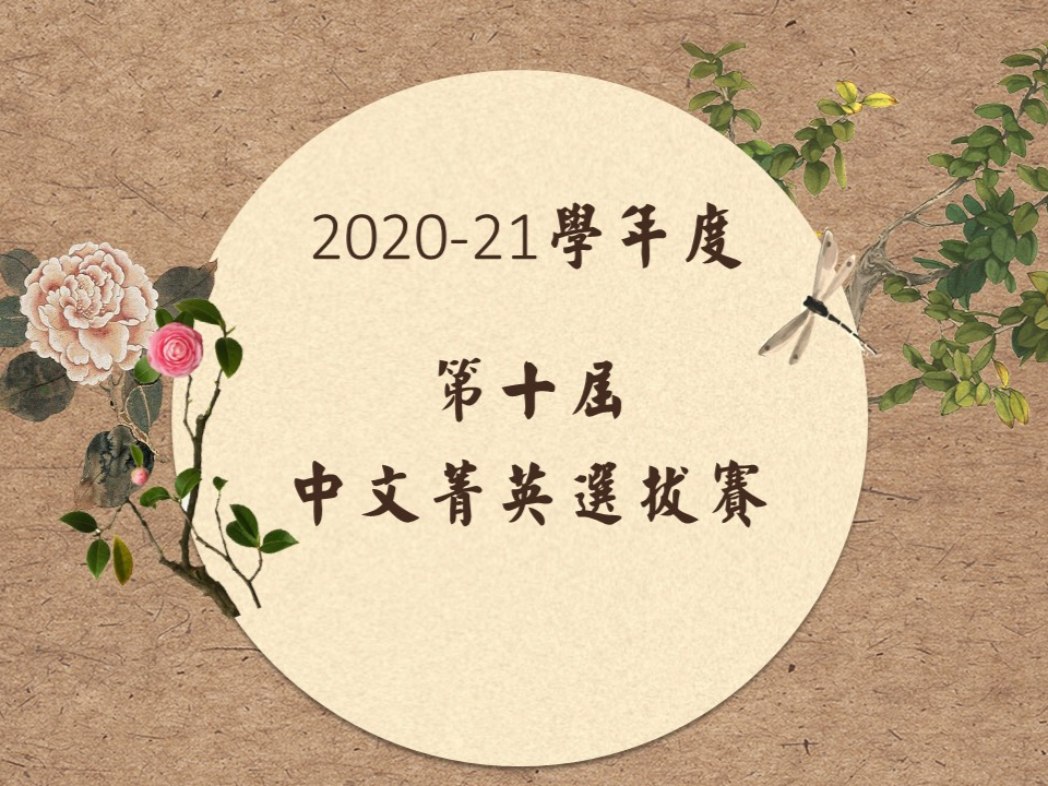 溫哥華菁英中文學校   2021 第10屆「中文菁英選拔賽」（線上）圖片