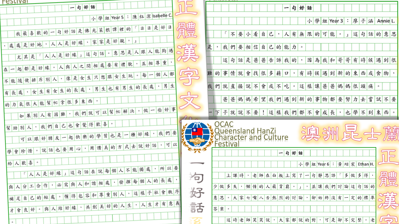 澳洲昆士蘭華語文教師聯誼會   2020 正體漢字文化節：寫作徵文活動-入選名單1