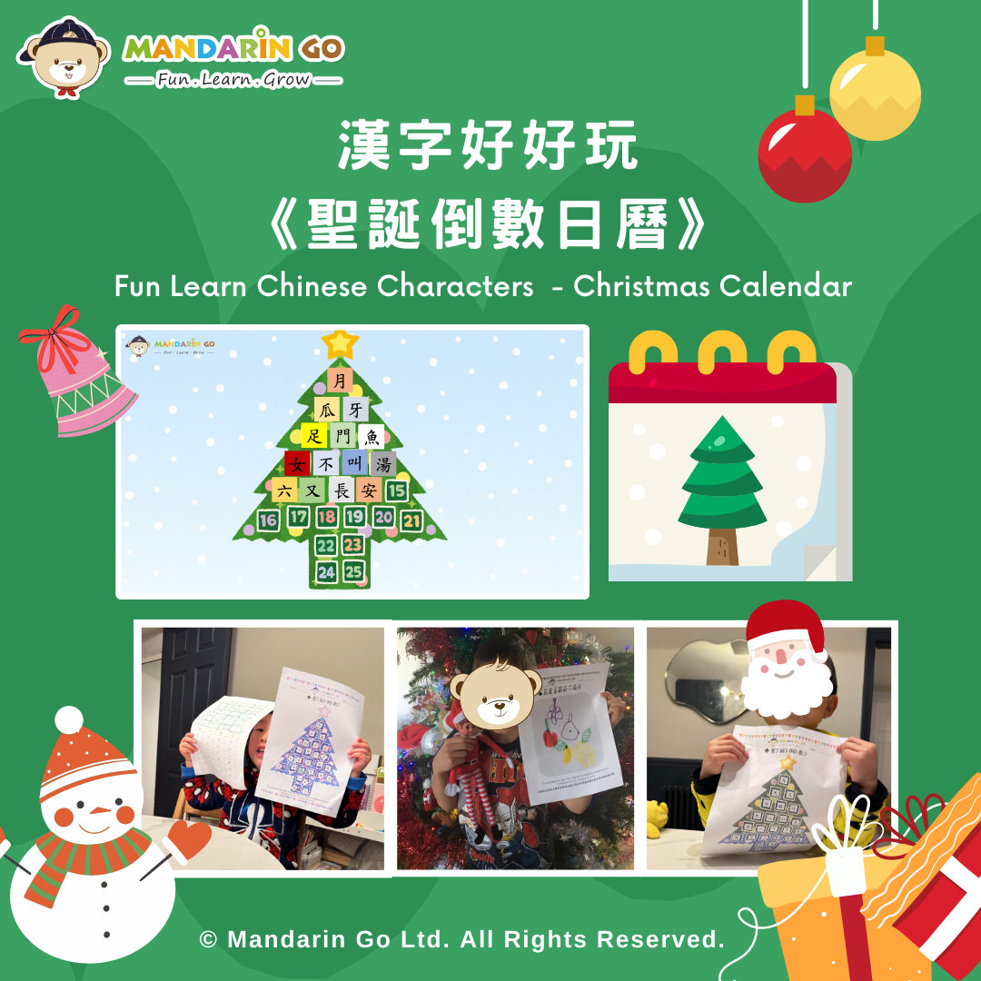 Mandarin Go 冬令營 - 《聖誕倒數日曆》漢字好好玩