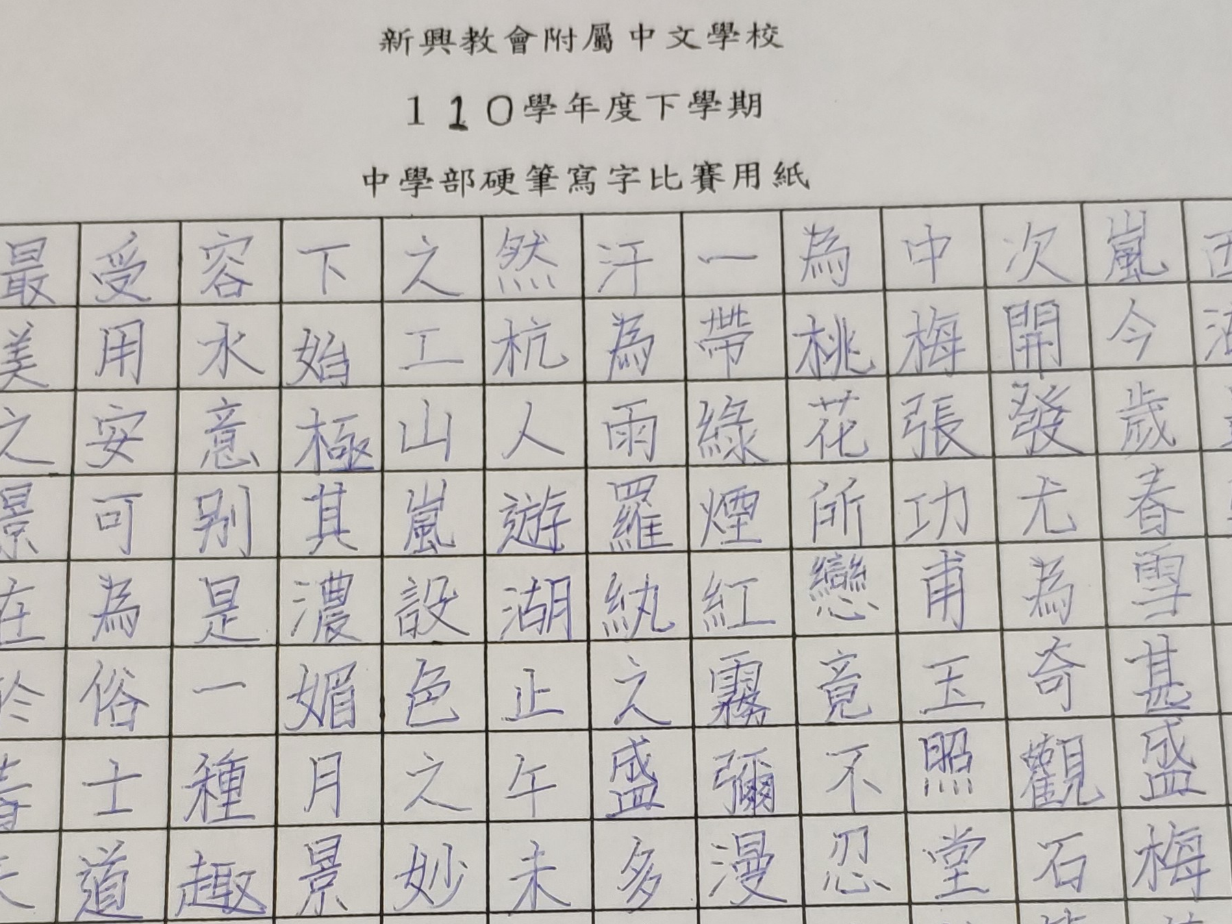 新興中文學校2022全校硬筆寫字比賽圖片