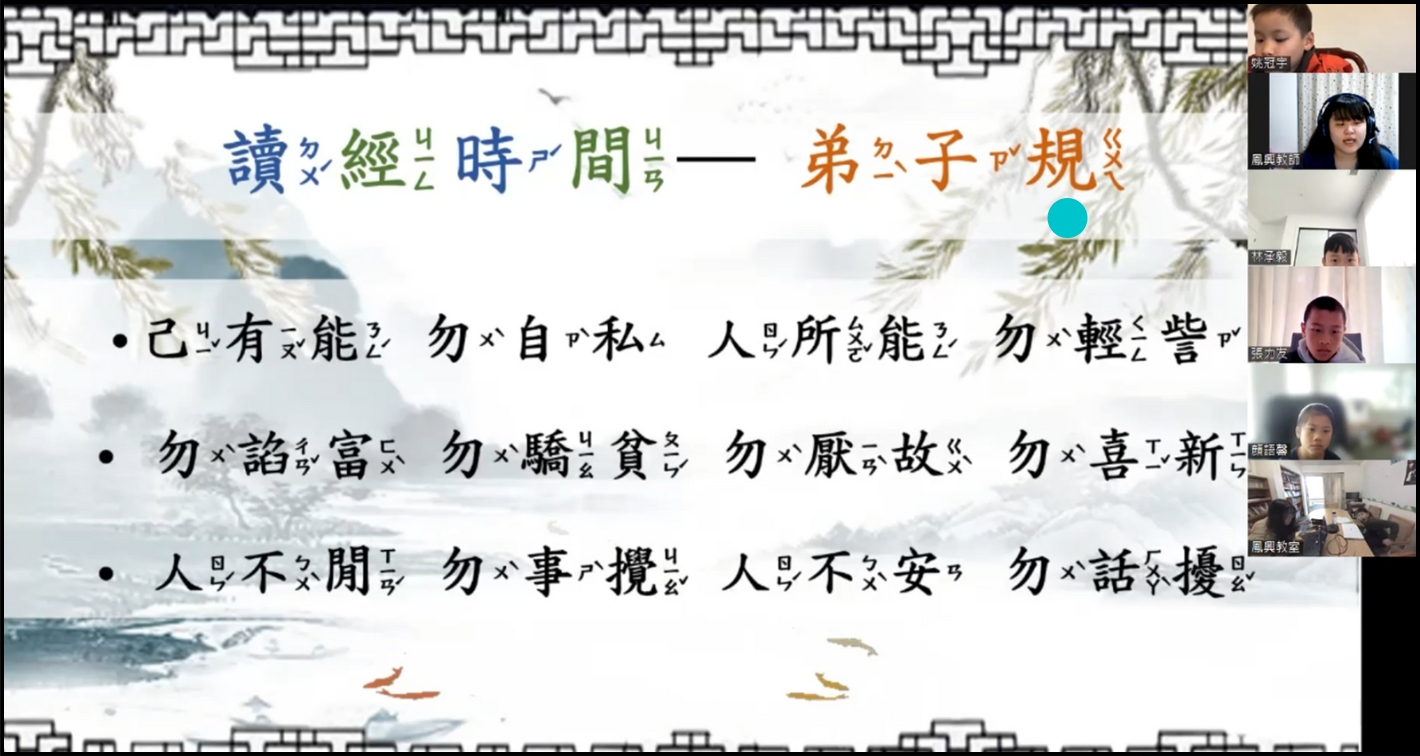 中華經典誦讀─弟子規（上課截圖）