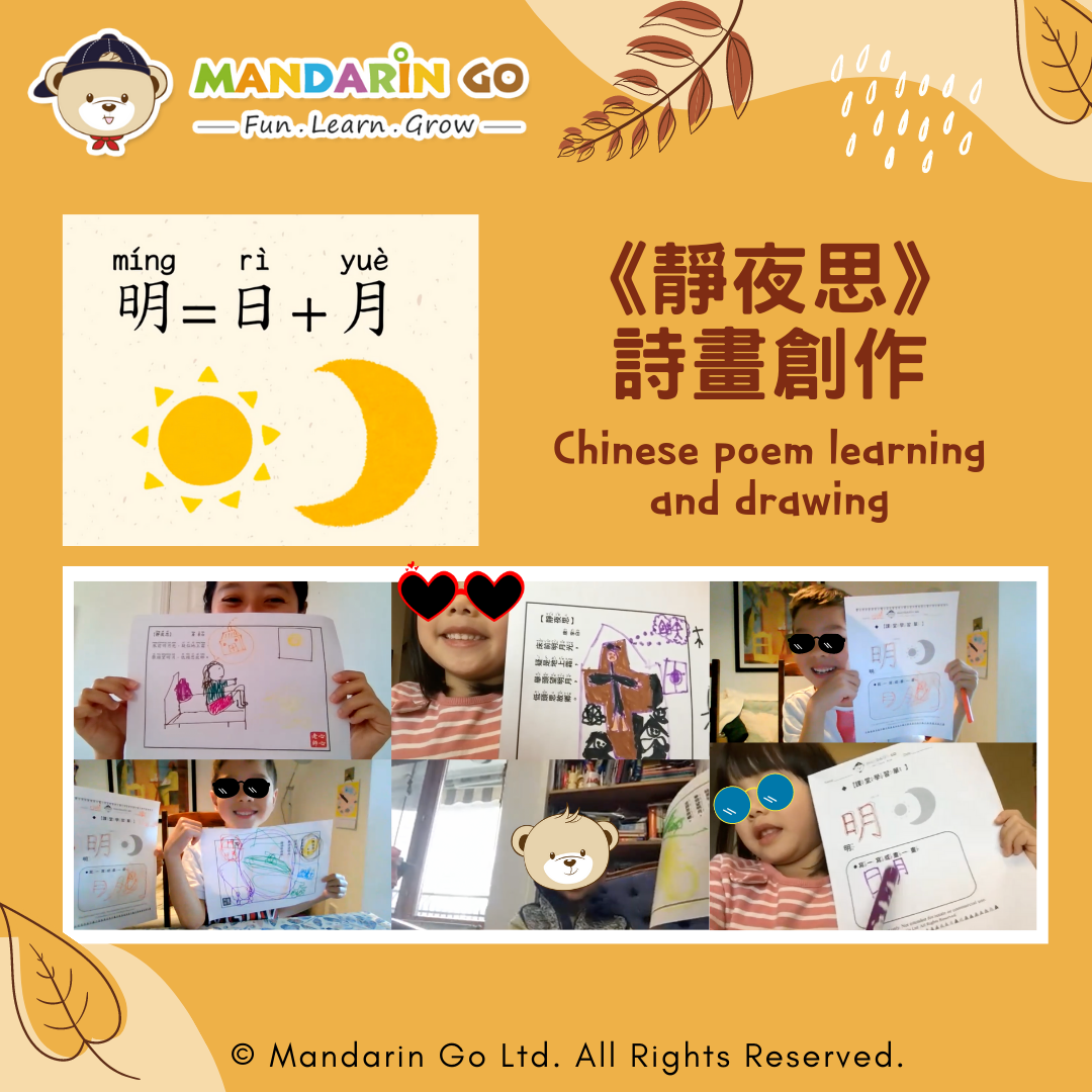 Mandarin Go 秋令營 - 《靜夜思》詩畫創作