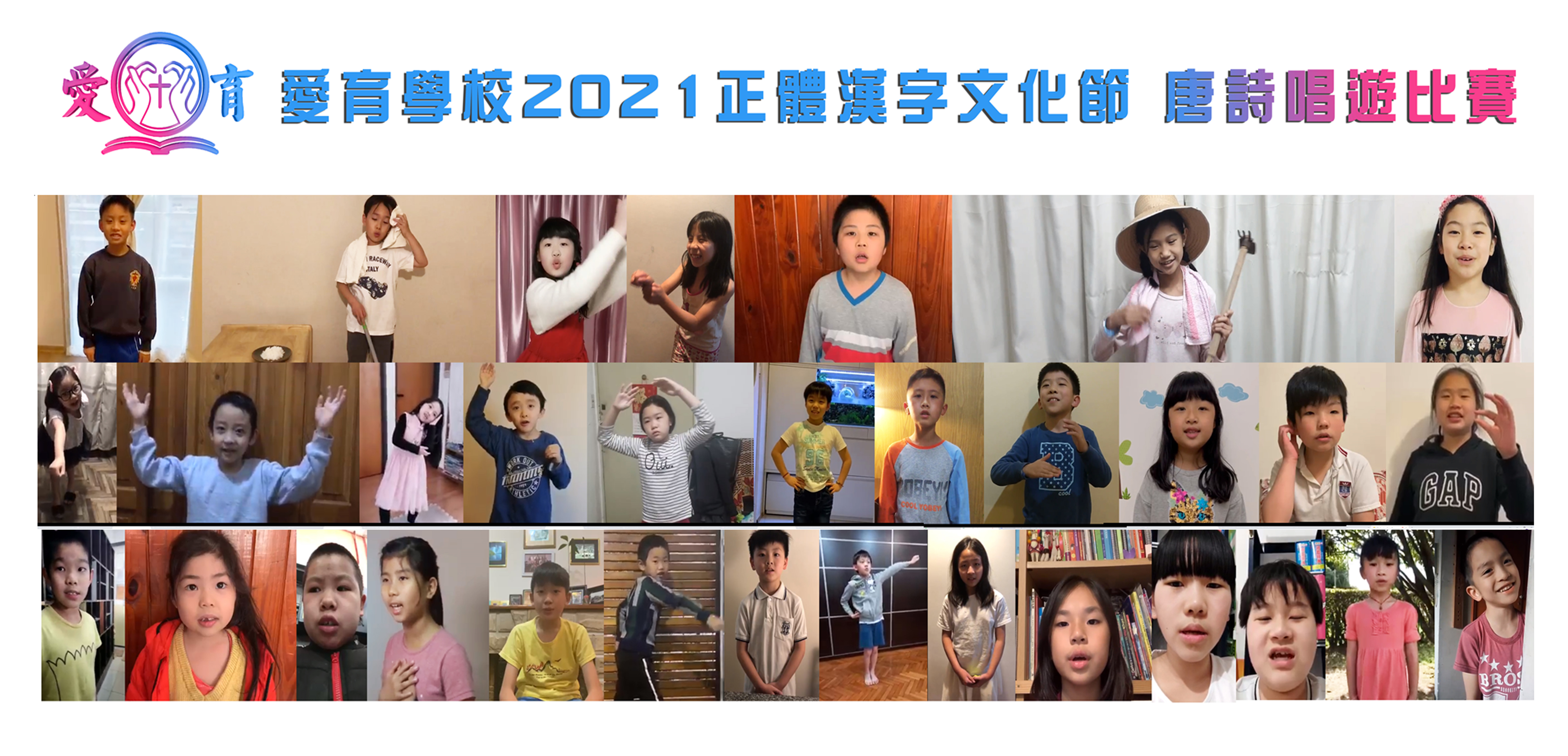 110學年度愛育學校 正體漢字文化節「唐詩唱遊比賽」1