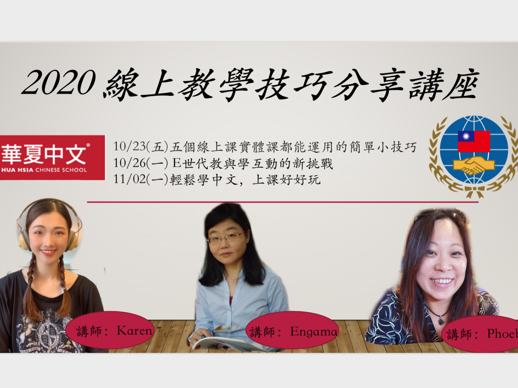 華夏中文學校   2020 線上教學技巧分享講座（線上）圖片