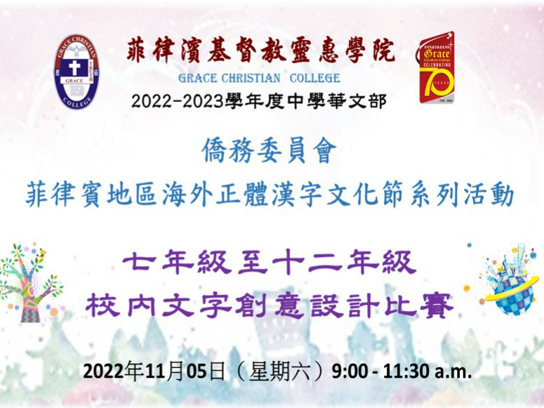 僑務委員會菲律賓地區2022海外正體漢字文化節活動-靈惠學院校內文字創意設計比賽圖片
