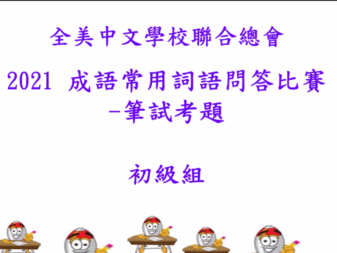 全美中文學校聯合總會成語與常用詞語比賽及中華歷史文化常識比賽圖片