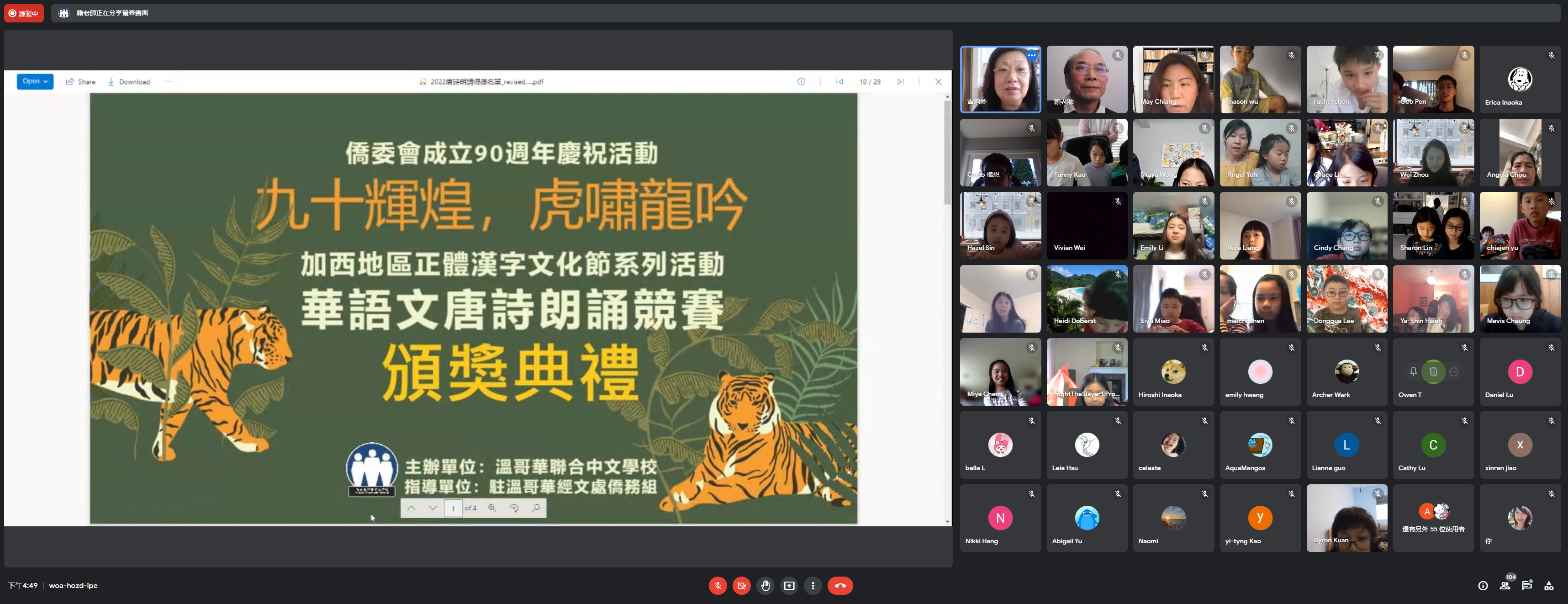 「90輝煌，龍吟虎嘯-漢字文化節唐詩朗誦競賽」線上頒獎，百餘名師生及家長出席觀禮