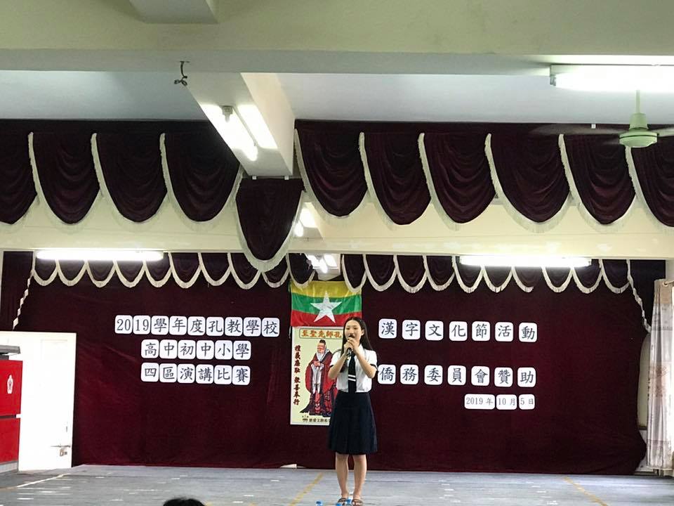 2019年曼德勒勒孔教學校漢字文化節四區演講比賽2