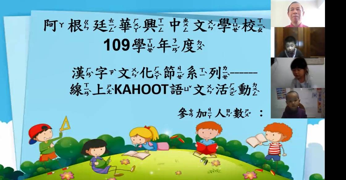 阿根廷華興中文學校   2021 正體漢字文化節：幼兒班-Kahoot語文活動（線上）2