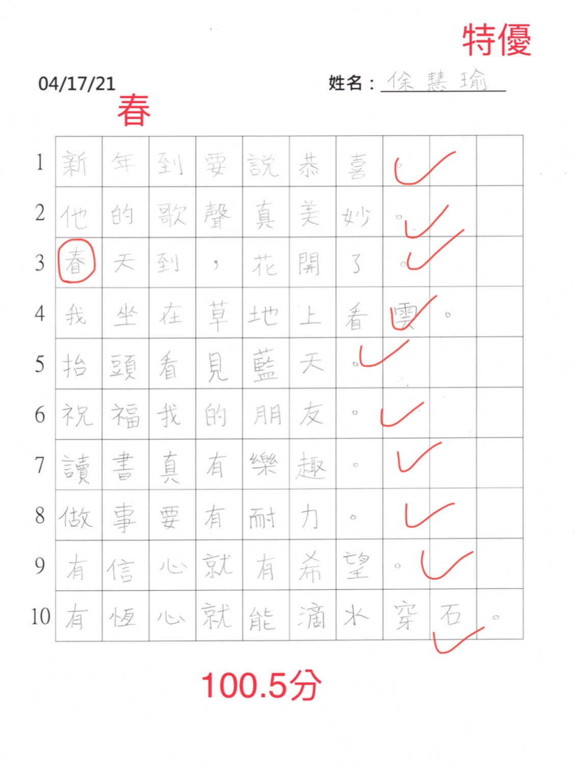 A4慧瑜特優100.5分
