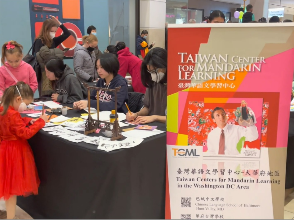 臺灣學校2023蒙郡百貨公司向華府主流社會推廣華語文中心圖片