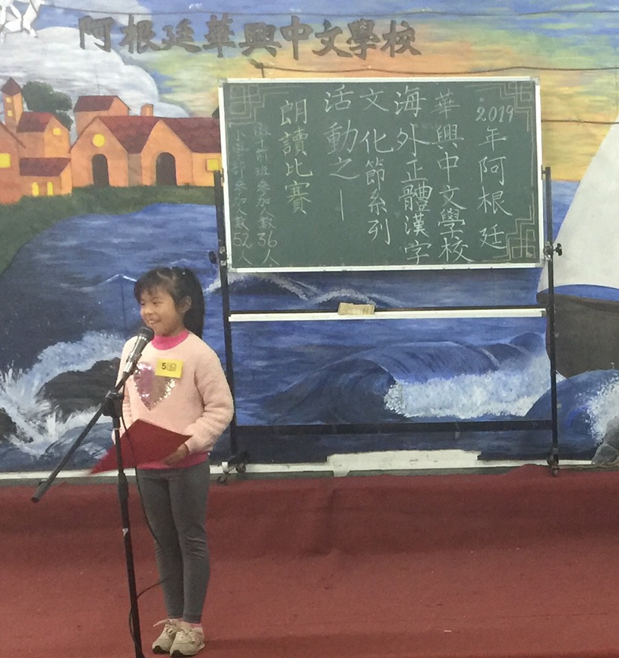 阿根廷華興中文學校 2019漢字文化節小學部文藝競賽1